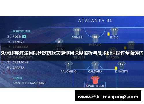 久保建英对阵阿根廷欧协联关键作用深度解析与战术价值探讨全面评估