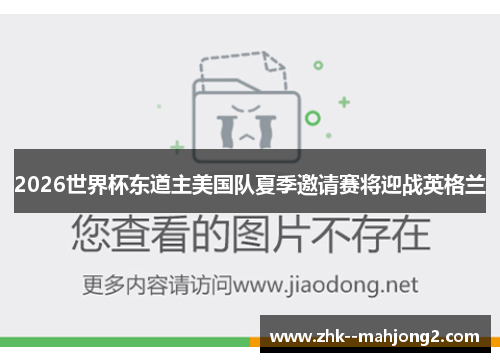 2026世界杯东道主美国队夏季邀请赛将迎战英格兰