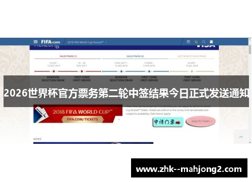 2026世界杯官方票务第二轮中签结果今日正式发送通知
