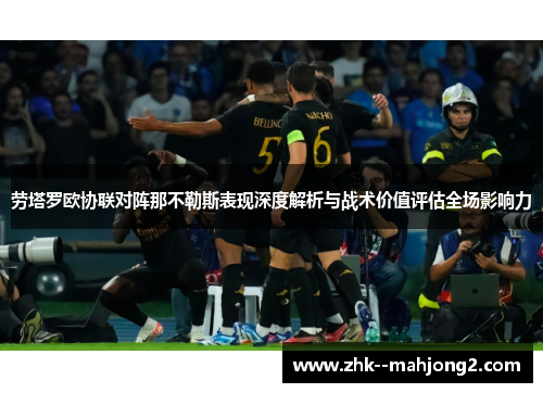 劳塔罗欧协联对阵那不勒斯表现深度解析与战术价值评估全场影响力