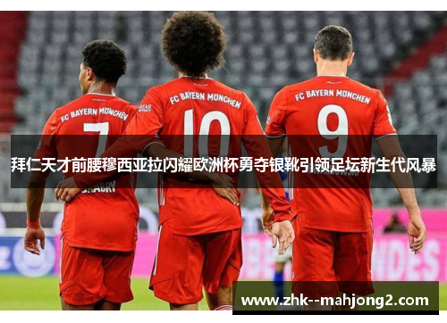 拜仁天才前腰穆西亚拉闪耀欧洲杯勇夺银靴引领足坛新生代风暴