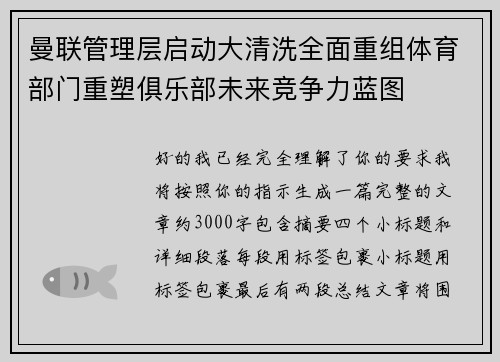 曼联管理层启动大清洗全面重组体育部门重塑俱乐部未来竞争力蓝图