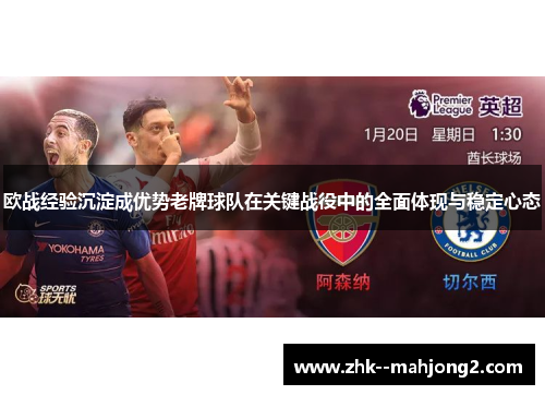 欧战经验沉淀成优势老牌球队在关键战役中的全面体现与稳定心态