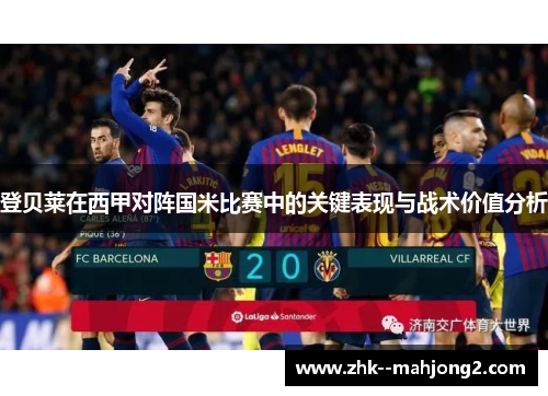 登贝莱在西甲对阵国米比赛中的关键表现与战术价值分析