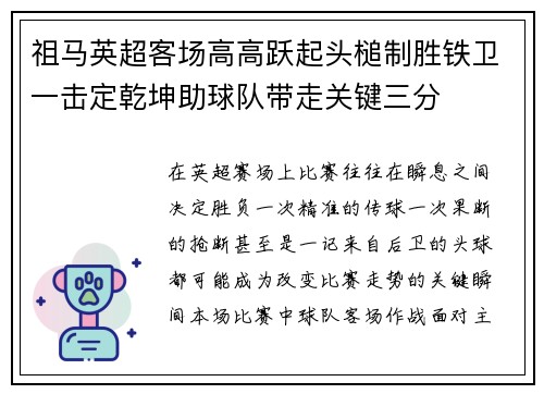 祖马英超客场高高跃起头槌制胜铁卫一击定乾坤助球队带走关键三分