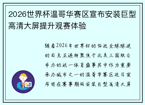 2026世界杯温哥华赛区宣布安装巨型高清大屏提升观赛体验