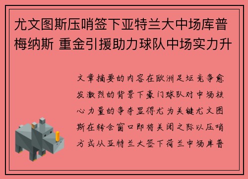 尤文图斯压哨签下亚特兰大中场库普梅纳斯 重金引援助力球队中场实力升级