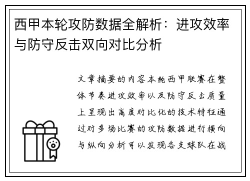 西甲本轮攻防数据全解析：进攻效率与防守反击双向对比分析