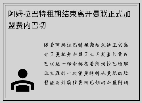 阿姆拉巴特租期结束离开曼联正式加盟费内巴切