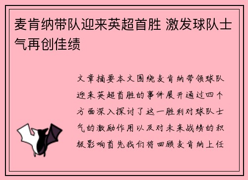 麦肯纳带队迎来英超首胜 激发球队士气再创佳绩