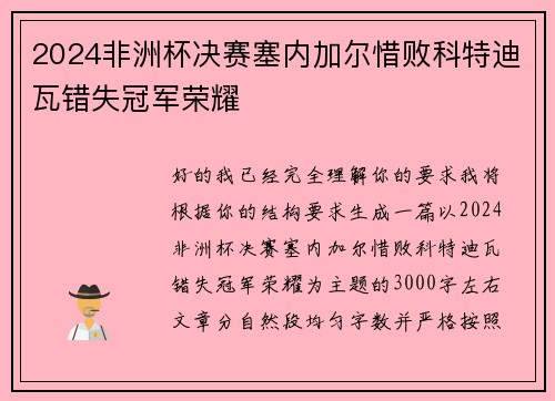 2024非洲杯决赛塞内加尔惜败科特迪瓦错失冠军荣耀