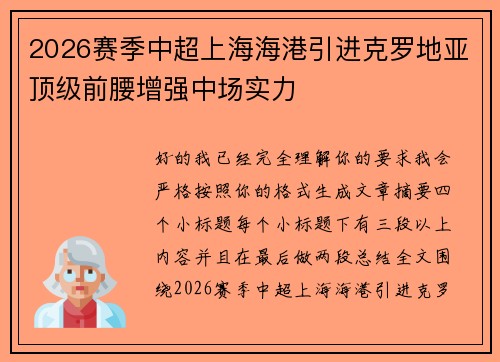2026赛季中超上海海港引进克罗地亚顶级前腰增强中场实力