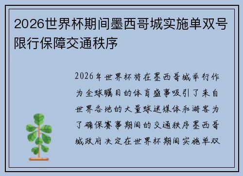 2026世界杯期间墨西哥城实施单双号限行保障交通秩序