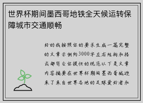 世界杯期间墨西哥地铁全天候运转保障城市交通顺畅