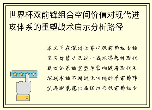世界杯双前锋组合空间价值对现代进攻体系的重塑战术启示分析路径