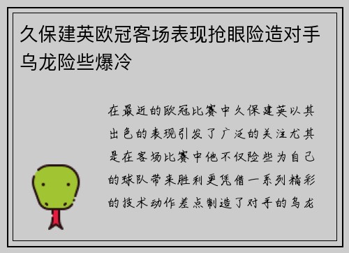 久保建英欧冠客场表现抢眼险造对手乌龙险些爆冷