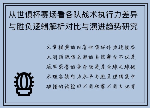 从世俱杯赛场看各队战术执行力差异与胜负逻辑解析对比与演进趋势研究