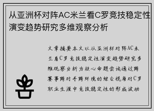 从亚洲杯对阵AC米兰看C罗竞技稳定性演变趋势研究多维观察分析
