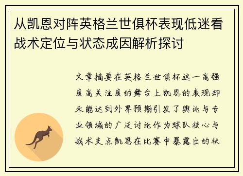 从凯恩对阵英格兰世俱杯表现低迷看战术定位与状态成因解析探讨
