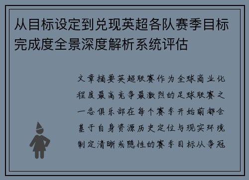 从目标设定到兑现英超各队赛季目标完成度全景深度解析系统评估
