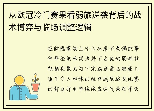从欧冠冷门赛果看弱旅逆袭背后的战术博弈与临场调整逻辑