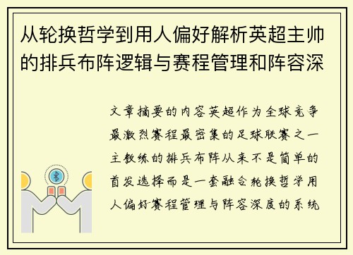 从轮换哲学到用人偏好解析英超主帅的排兵布阵逻辑与赛程管理和阵容深度
