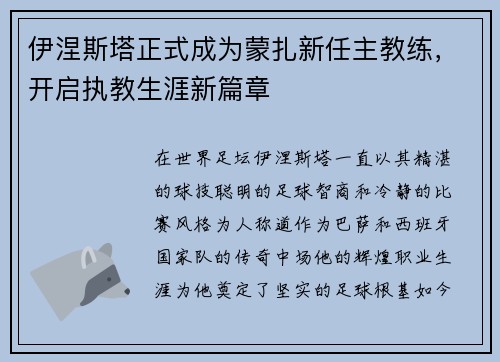 伊涅斯塔正式成为蒙扎新任主教练，开启执教生涯新篇章
