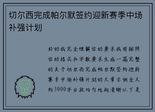 切尔西完成帕尔默签约迎新赛季中场补强计划