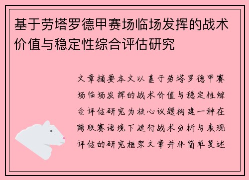 基于劳塔罗德甲赛场临场发挥的战术价值与稳定性综合评估研究