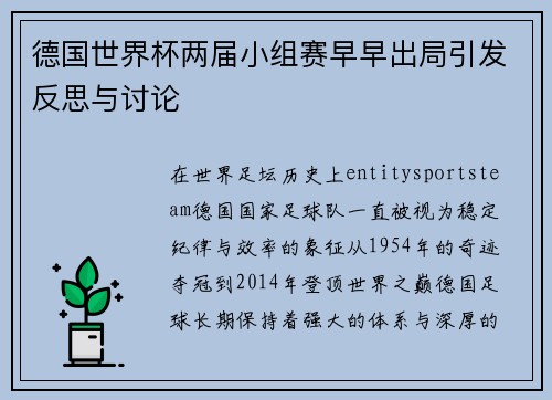 德国世界杯两届小组赛早早出局引发反思与讨论