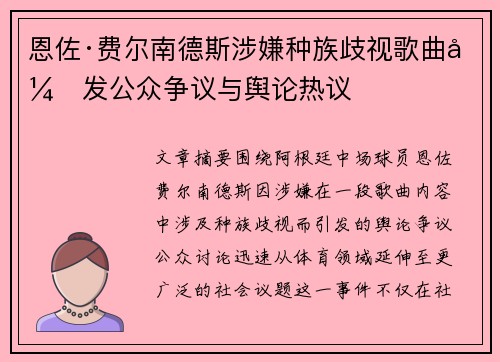 恩佐·费尔南德斯涉嫌种族歧视歌曲引发公众争议与舆论热议