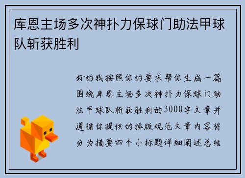库恩主场多次神扑力保球门助法甲球队斩获胜利