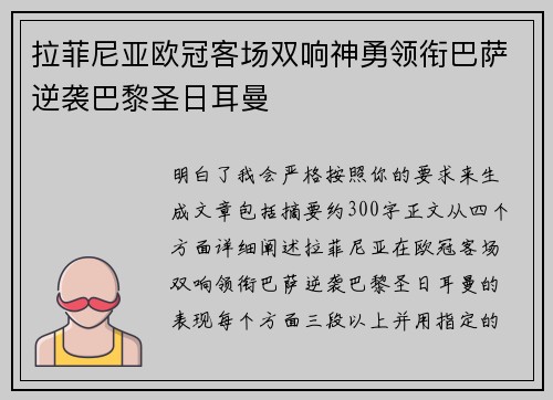 拉菲尼亚欧冠客场双响神勇领衔巴萨逆袭巴黎圣日耳曼