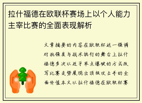 拉什福德在欧联杯赛场上以个人能力主宰比赛的全面表现解析