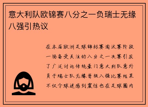 意大利队欧锦赛八分之一负瑞士无缘八强引热议
