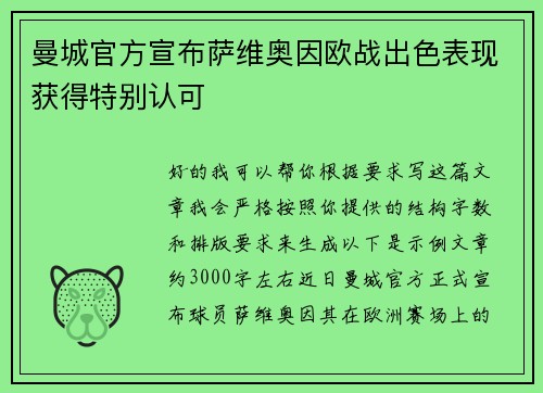 曼城官方宣布萨维奥因欧战出色表现获得特别认可