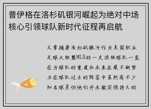普伊格在洛杉矶银河崛起为绝对中场核心引领球队新时代征程再启航