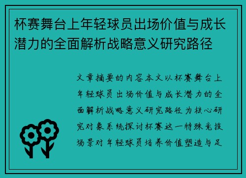 杯赛舞台上年轻球员出场价值与成长潜力的全面解析战略意义研究路径