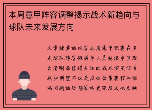 本周意甲阵容调整揭示战术新趋向与球队未来发展方向