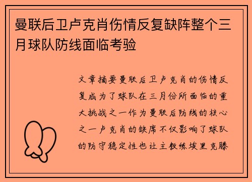 曼联后卫卢克肖伤情反复缺阵整个三月球队防线面临考验