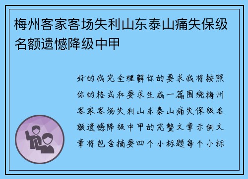 梅州客家客场失利山东泰山痛失保级名额遗憾降级中甲