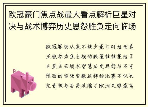 欧冠豪门焦点战最大看点解析巨星对决与战术博弈历史恩怨胜负走向临场变数