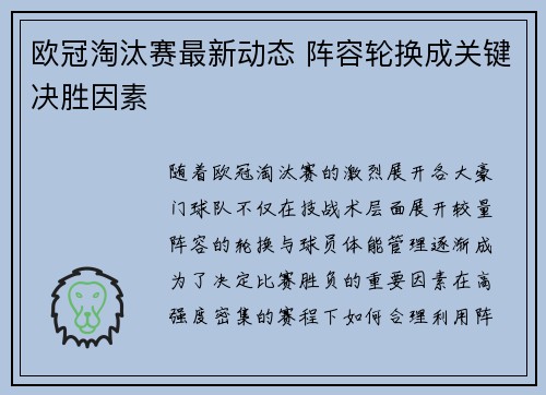 欧冠淘汰赛最新动态 阵容轮换成关键决胜因素