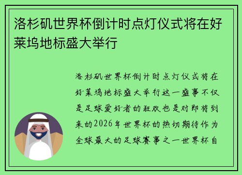 洛杉矶世界杯倒计时点灯仪式将在好莱坞地标盛大举行