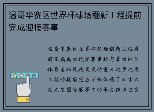 温哥华赛区世界杯球场翻新工程提前完成迎接赛事