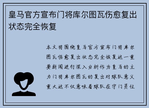 皇马官方宣布门将库尔图瓦伤愈复出状态完全恢复