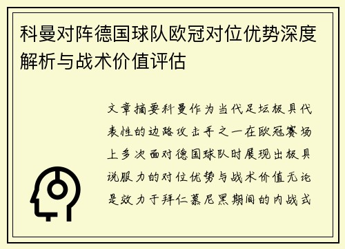 科曼对阵德国球队欧冠对位优势深度解析与战术价值评估