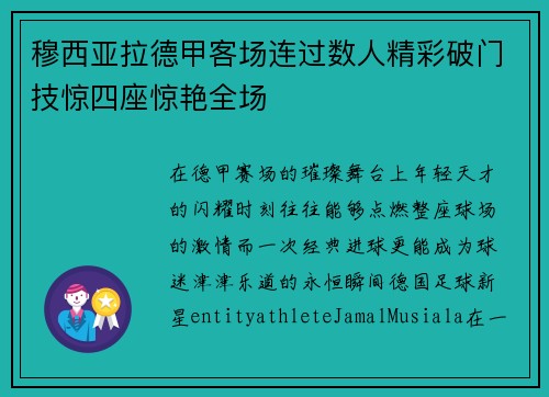 穆西亚拉德甲客场连过数人精彩破门技惊四座惊艳全场