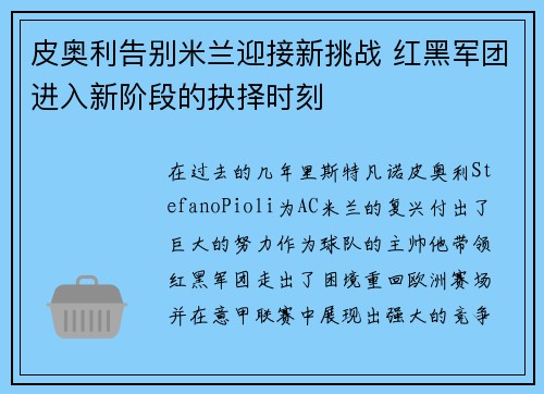 皮奥利告别米兰迎接新挑战 红黑军团进入新阶段的抉择时刻
