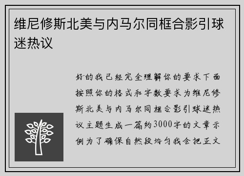 维尼修斯北美与内马尔同框合影引球迷热议